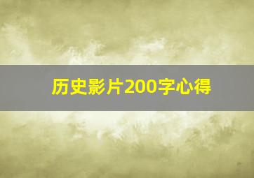 历史影片200字心得