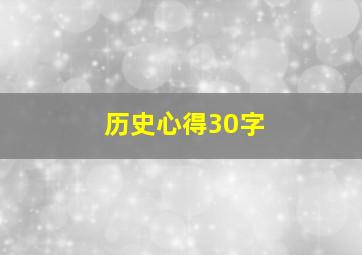 历史心得30字