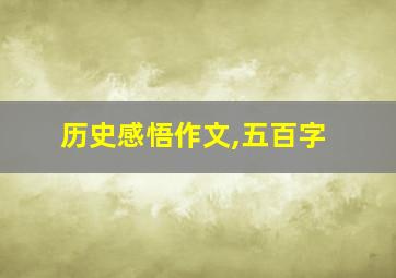 历史感悟作文,五百字