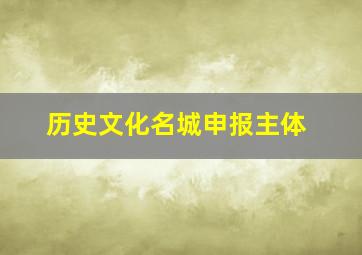 历史文化名城申报主体