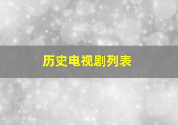 历史电视剧列表