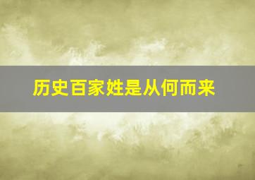 历史百家姓是从何而来