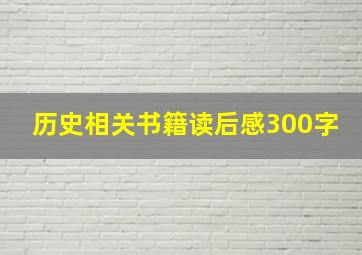 历史相关书籍读后感300字