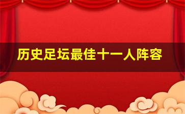 历史足坛最佳十一人阵容