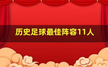 历史足球最佳阵容11人