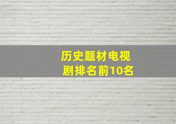 历史题材电视剧排名前10名