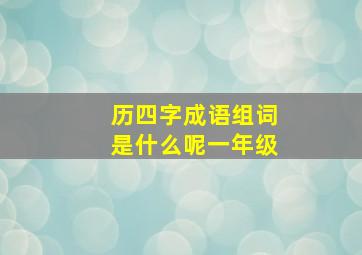 历四字成语组词是什么呢一年级