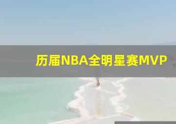 历届NBA全明星赛MVP