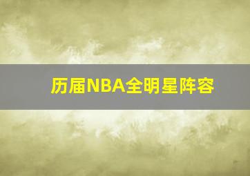 历届NBA全明星阵容