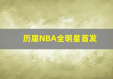 历届NBA全明星首发