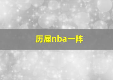 历届nba一阵