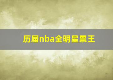 历届nba全明星票王