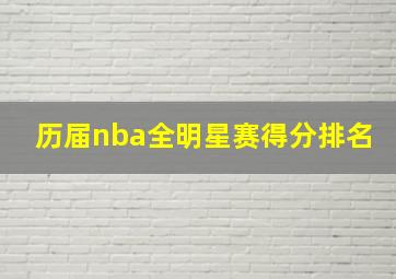 历届nba全明星赛得分排名