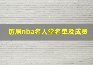 历届nba名人堂名单及成员