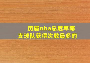 历届nba总冠军哪支球队获得次数最多的