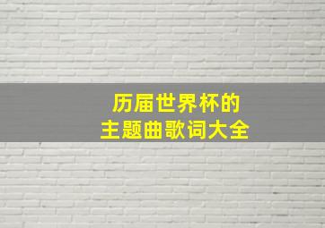 历届世界杯的主题曲歌词大全