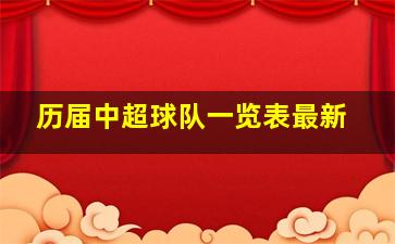 历届中超球队一览表最新