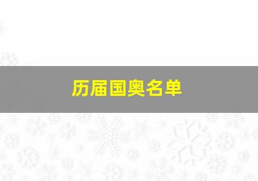 历届国奥名单