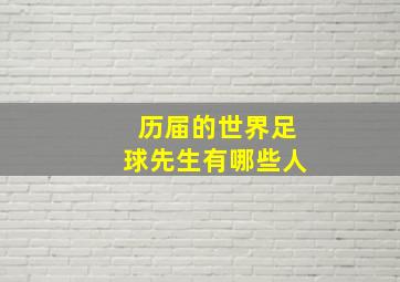 历届的世界足球先生有哪些人