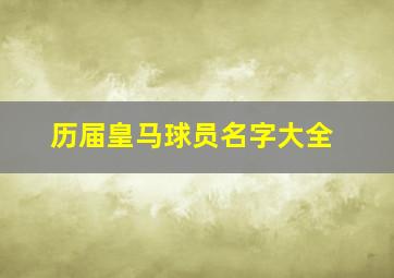 历届皇马球员名字大全