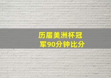 历届美洲杯冠军90分钟比分