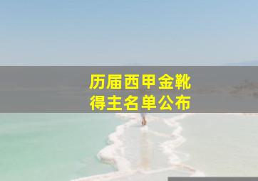 历届西甲金靴得主名单公布