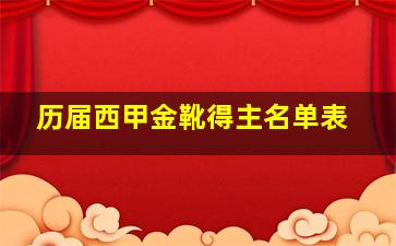 历届西甲金靴得主名单表