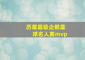 历届超级企鹅篮球名人赛mvp