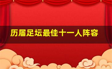 历届足坛最佳十一人阵容