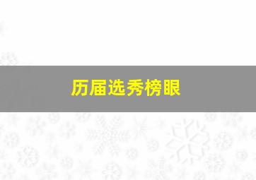 历届选秀榜眼