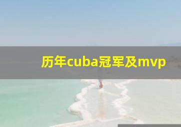 历年cuba冠军及mvp