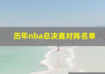 历年nba总决赛对阵名单