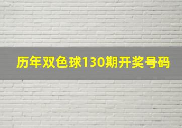 历年双色球130期开奖号码