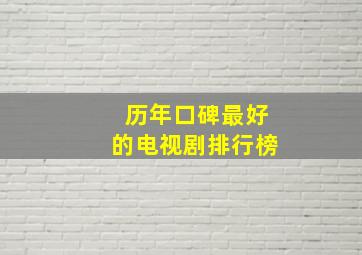 历年口碑最好的电视剧排行榜