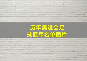 历年奥运会足球冠军名单图片