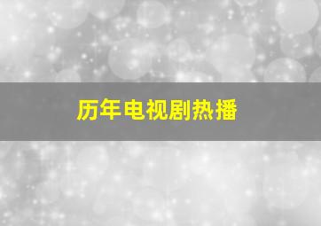 历年电视剧热播