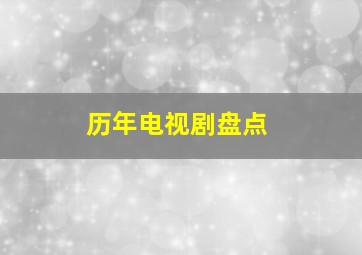 历年电视剧盘点