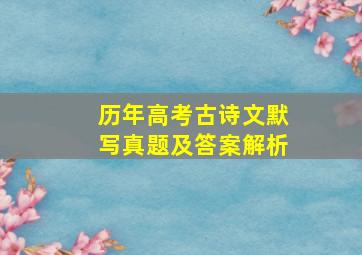 历年高考古诗文默写真题及答案解析