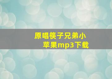 原唱筷子兄弟小苹果mp3下载