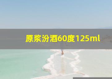 原浆汾酒60度125ml