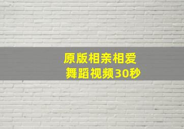 原版相亲相爱舞蹈视频30秒