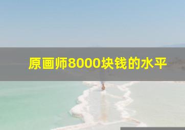 原画师8000块钱的水平