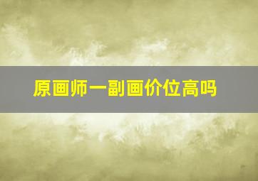 原画师一副画价位高吗