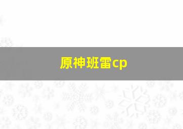 原神班雷cp