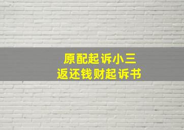 原配起诉小三返还钱财起诉书