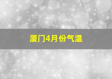 厦门4月份气温