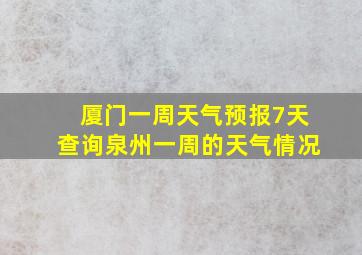 厦门一周天气预报7天查询泉州一周的天气情况