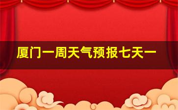 厦门一周天气预报七天一