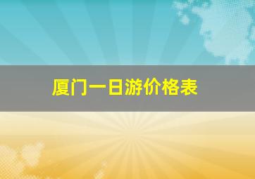 厦门一日游价格表