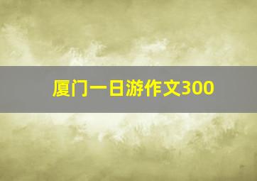 厦门一日游作文300